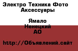 Электро-Техника Фото - Аксессуары. Ямало-Ненецкий АО